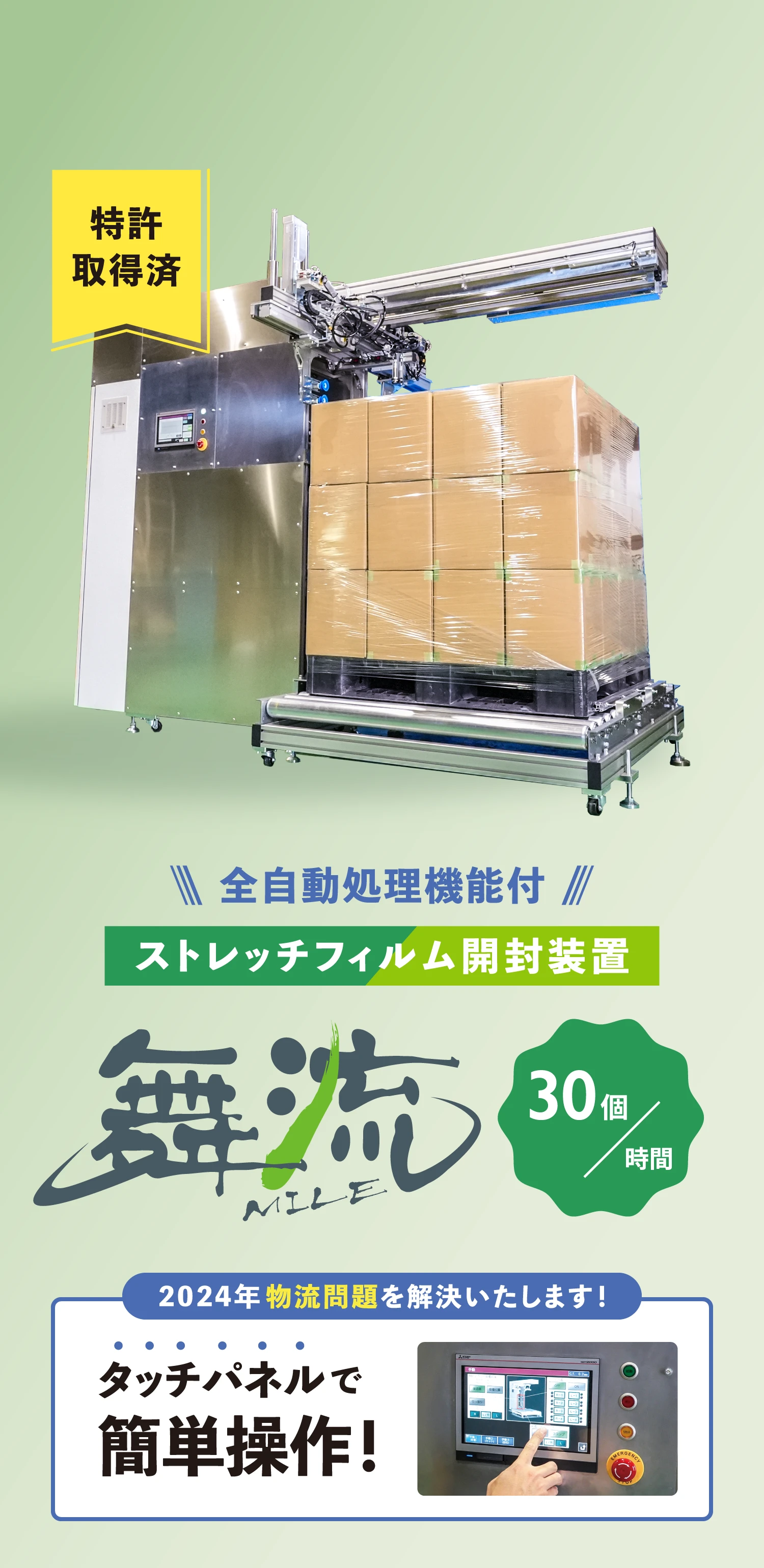 ストレッチフィルム開封装置「舞流」