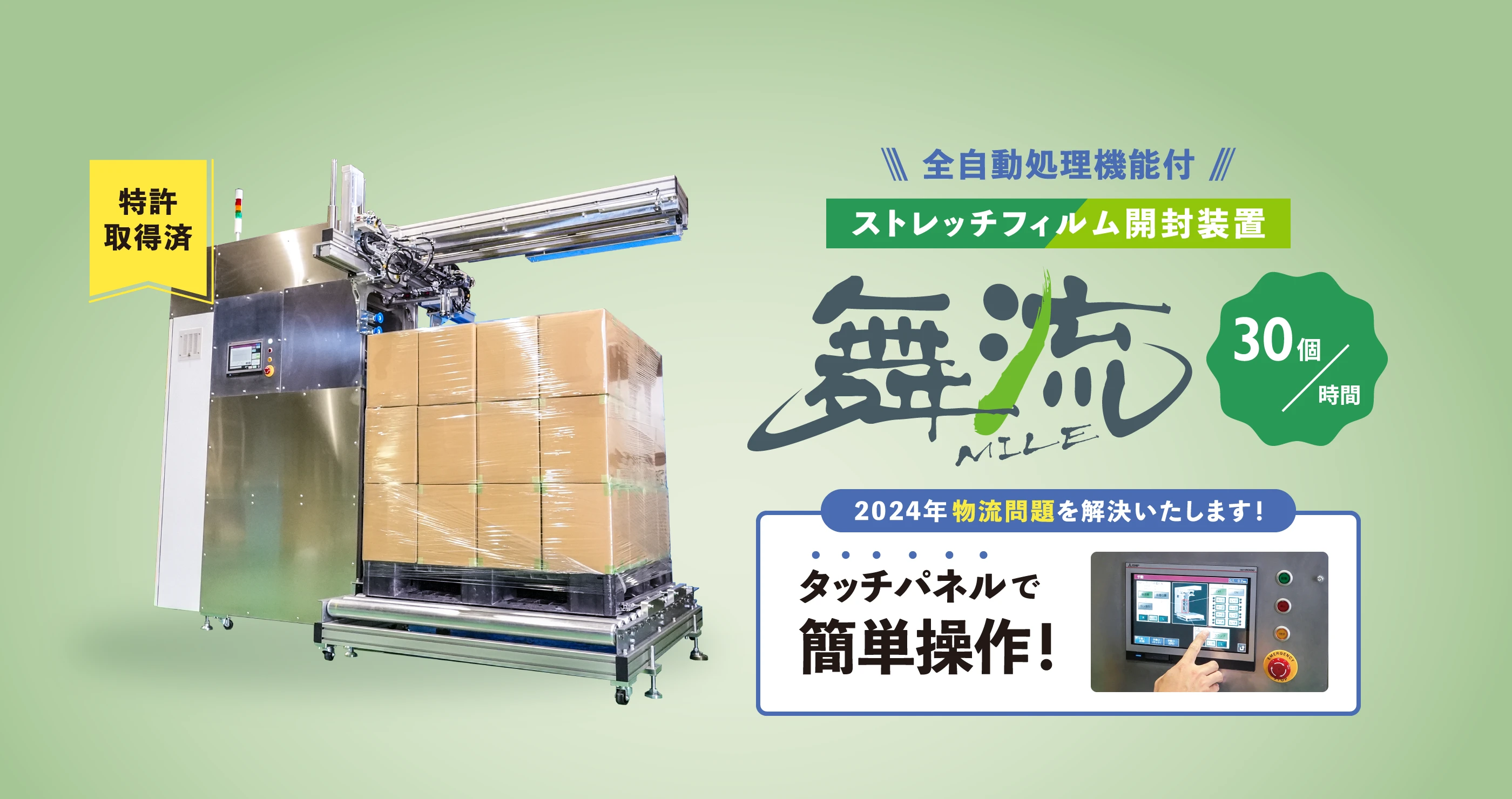 ストレッチフィルム開封装置「舞流」